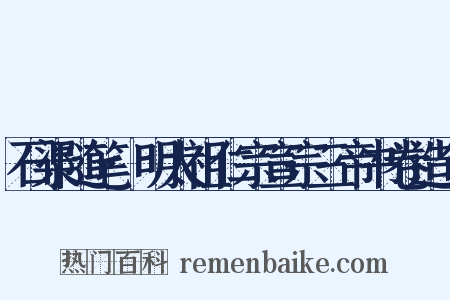 石渠随笔·明太祖仁宗宣宗三帝书卷造句是什么意思的图片